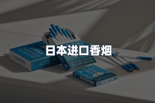 日本进口香烟