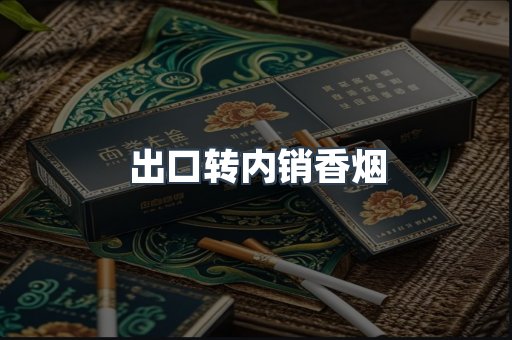 出口转内销香烟
